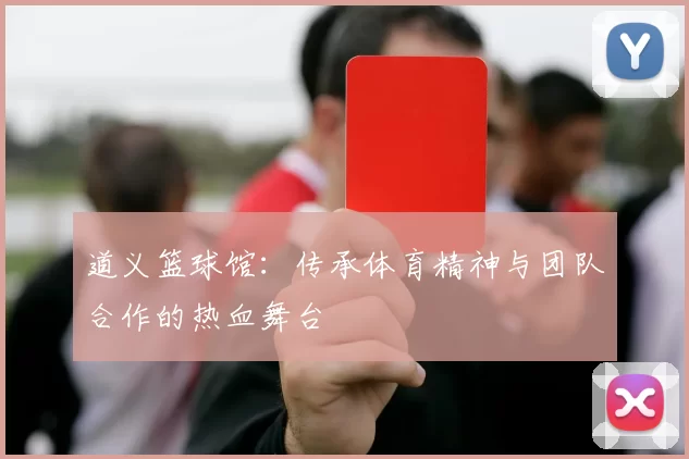 道义篮球馆：传承体育精神与团队合作的热血舞台