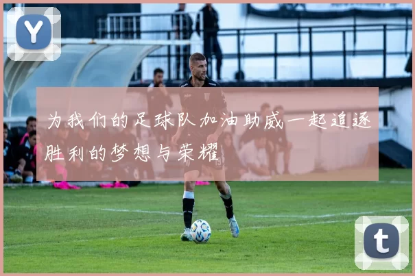 为我们的足球队加油助威一起追逐胜利的梦想与荣耀