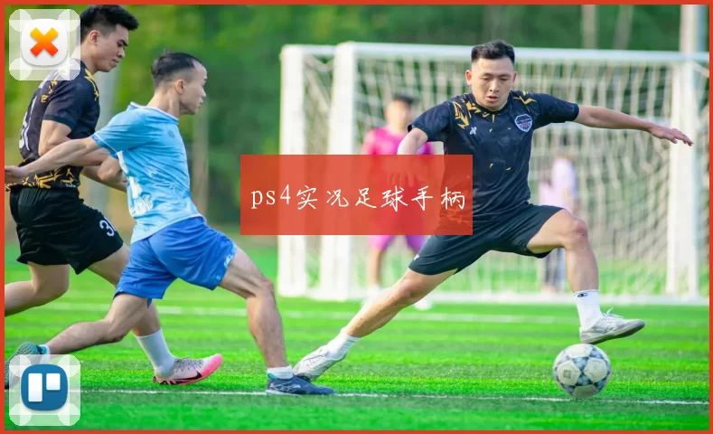 ps4实况足球手柄