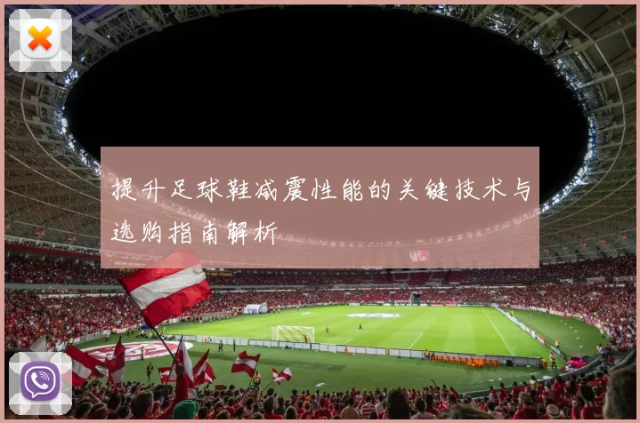 提升足球鞋减震性能的关键技术与选购指南解析