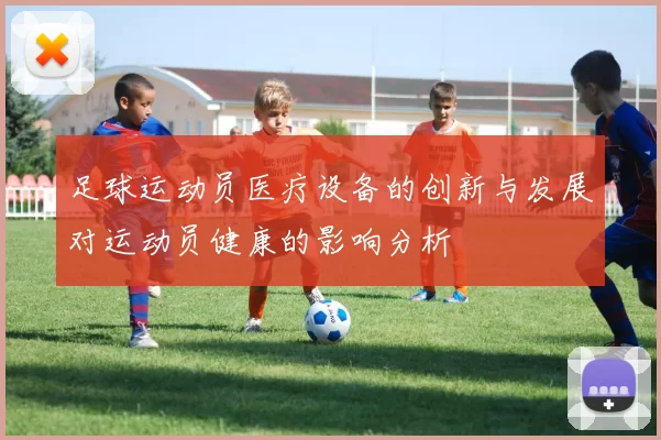 足球运动员医疗设备的创新与发展对运动员健康的影响分析