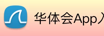 华体会App入口 Logo